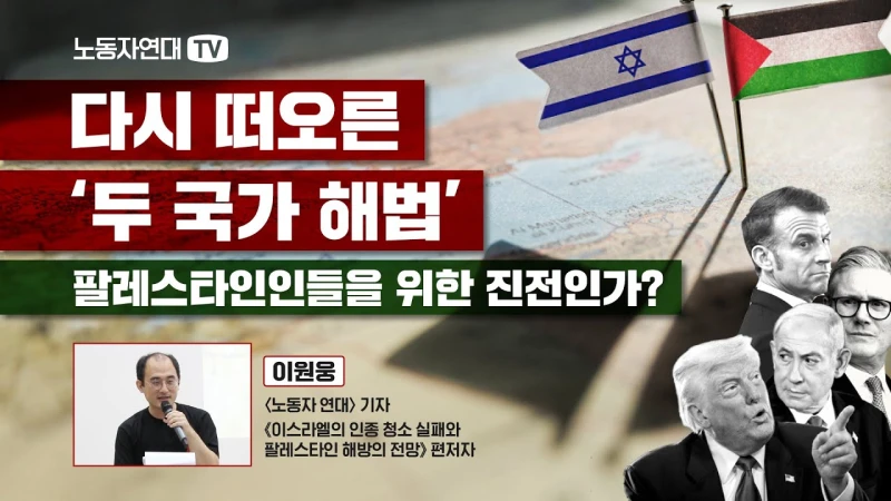 다시 떠오른 ‘두 국가 해법’ — 팔레스타인인들을 위한 진전인가?