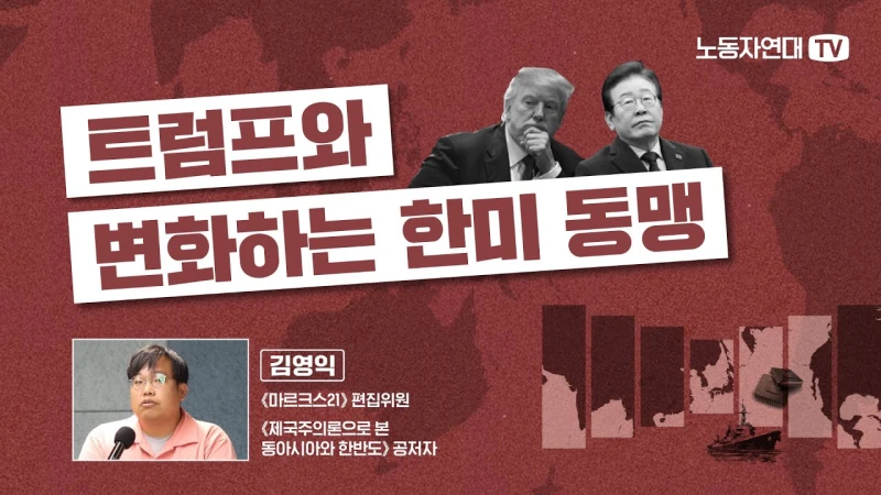 트럼프와 변화하는 한미동맹