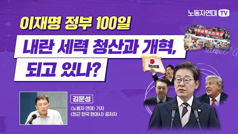이재명 정부 100일 — 내란 세력 청산과 개혁, 되고 있나?
