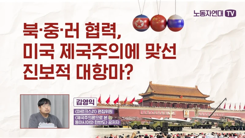 북·중·러 협력, 미국 제국주의에 맞선 진보적 대항마?