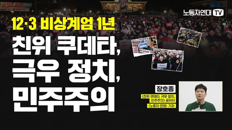 12·3 비상계엄 1년: 친위 쿠데타, 극우 정치, 민주주의