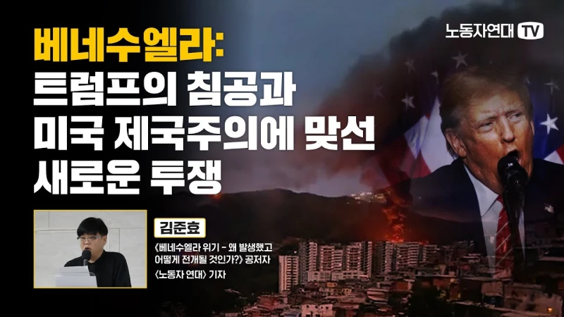 베네수엘라: 트럼프의 침공과 미국 제국주의에 맞선 새로운 투쟁