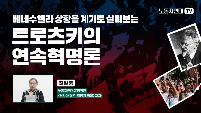 트로츠키의 연속혁명론 ― 베네수엘라 상황을 계기로 살펴보다
