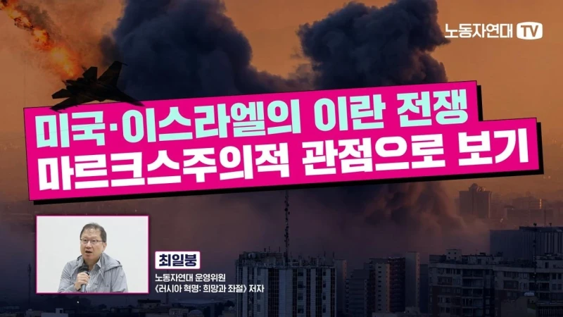 미국·이스라엘의 이란 전쟁 ─ 마르크스주의적 관점으로 보기