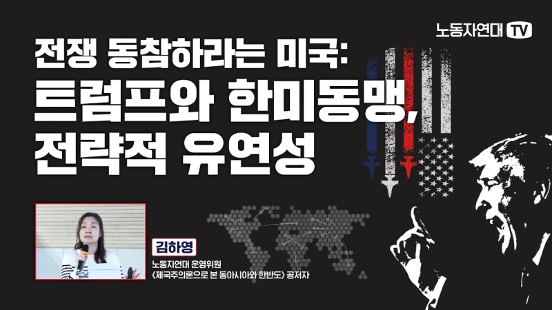 전쟁 동참하라는 미국: 트럼프와 한미동맹, 전략적 유연성