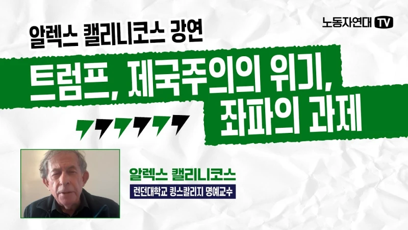 알렉스 캘리니코스 강연: 트럼프, 제국주의의 위기, 좌파의 과제