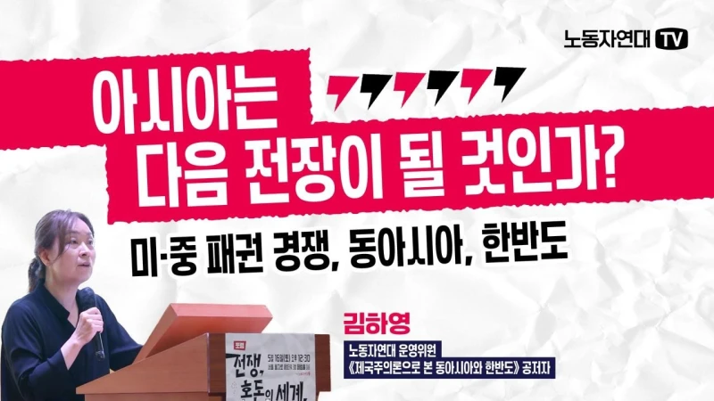 아시아는 다음 전장이 될 것인가? ─ 미∙중 패권 경쟁, 동아시아, 한반도
