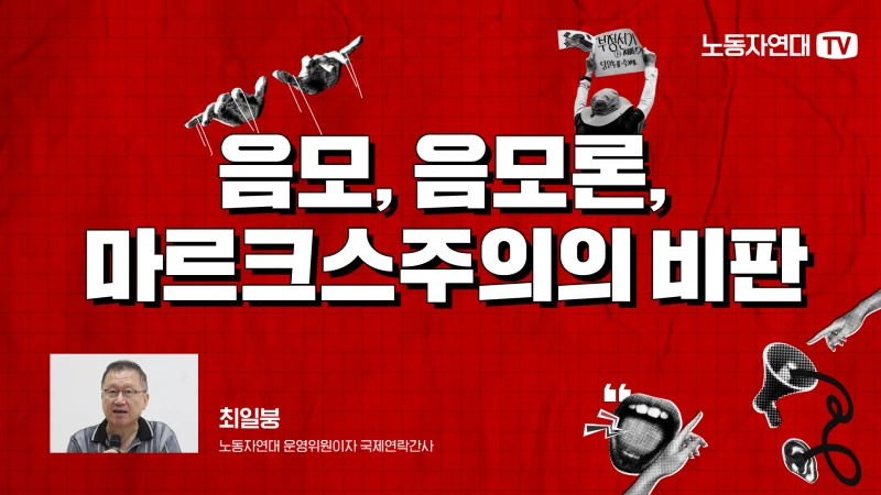 음모, 음모론, 마르크스주의의 비판
