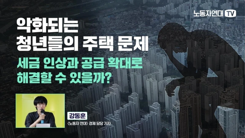 악화되는 청년들의 주택 문제 ─ 세금 인상과 공급 확대로 해결할 수 있을까?