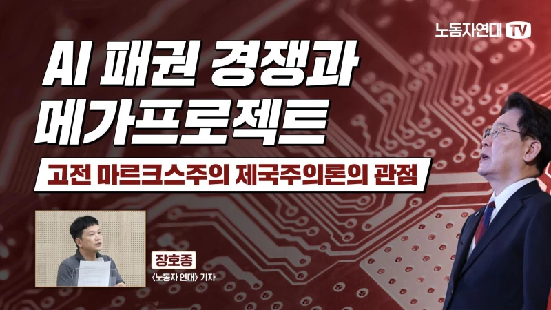 AI 패권 경쟁과 메가프로젝트 — 고전 마르크스주의 제국주의론의 관점