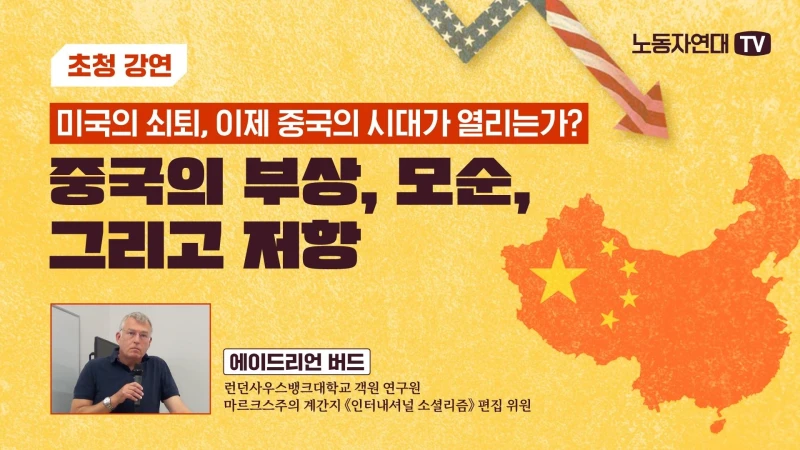 미국의 쇠퇴, 이제 중국의 시대가 열리는가?: 중국의 부상, 모순, 그리고 저항
